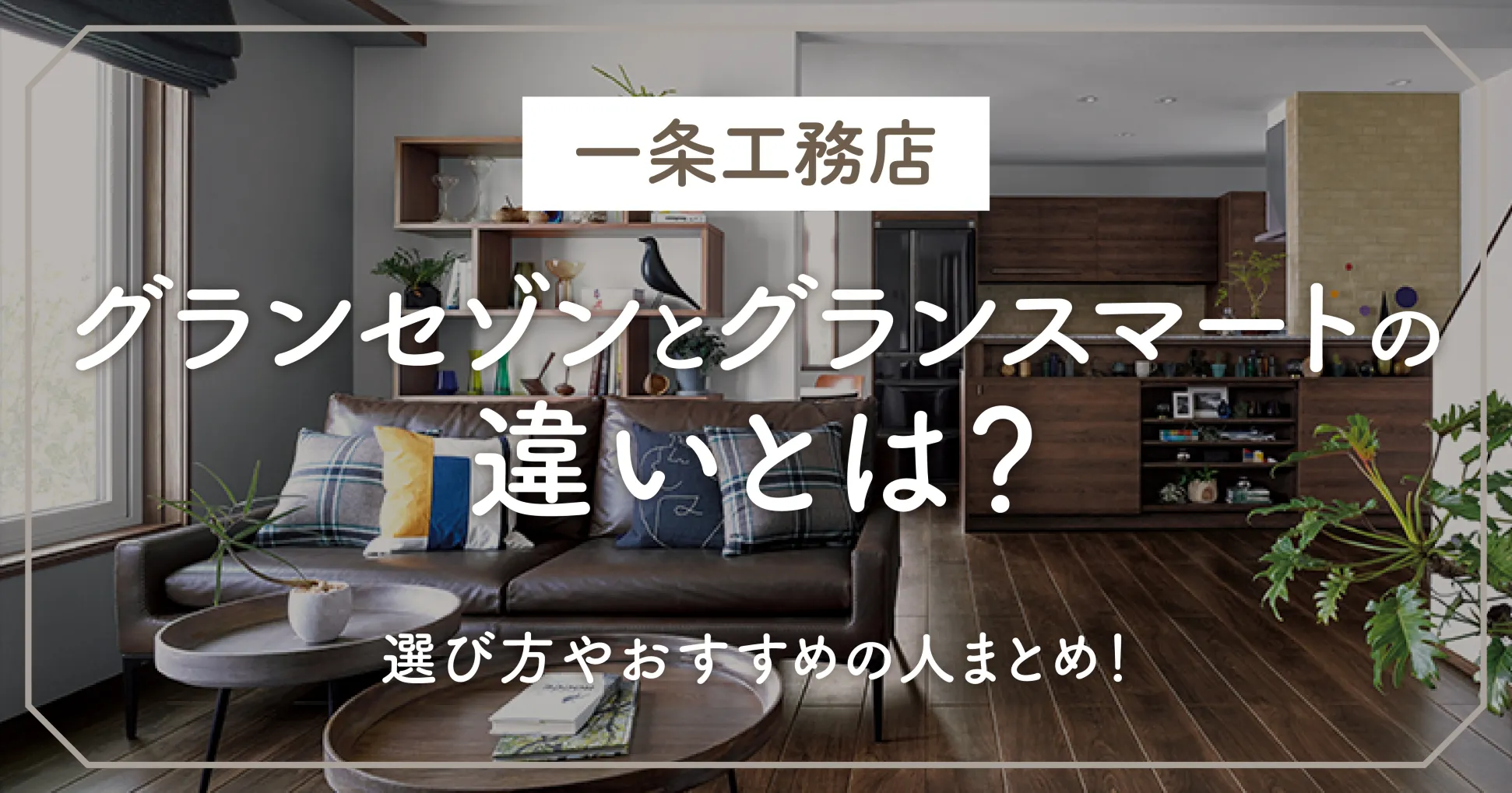 一条工務店のグランスマート 15個の標準仕様と8個のオプショングランセゾンやアイスマートとの違いを比較 - Atsugili Blog