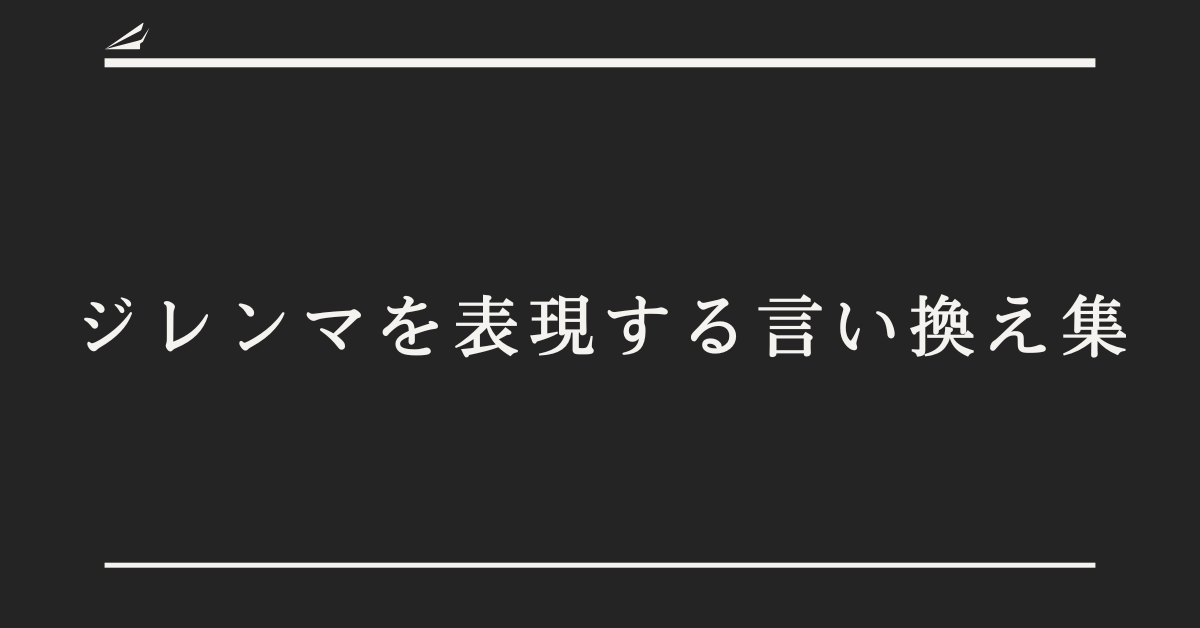 言いたいことを、人を動かす“ことば