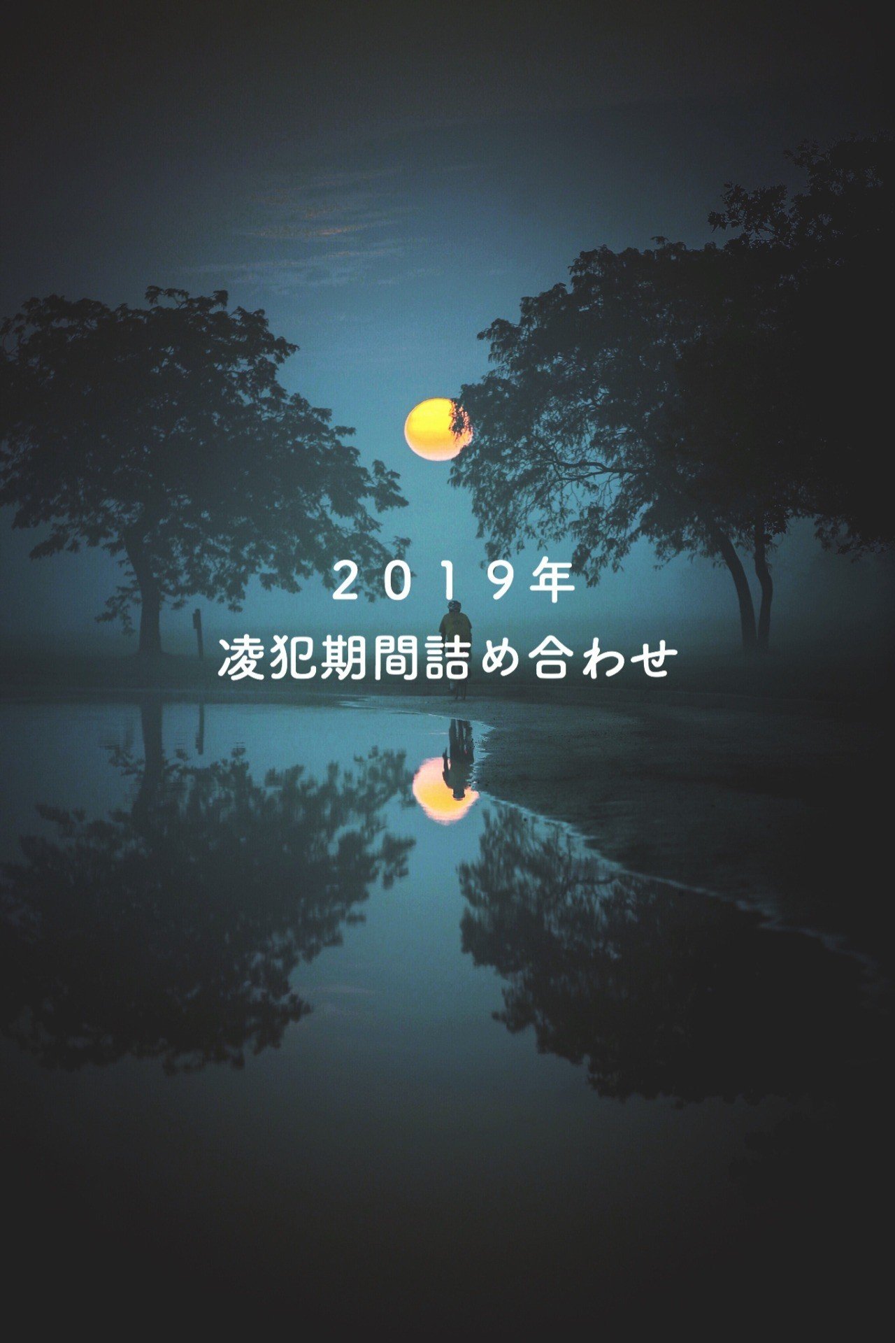 2024年凌犯期間詰め合わせ香椎ゆゆ