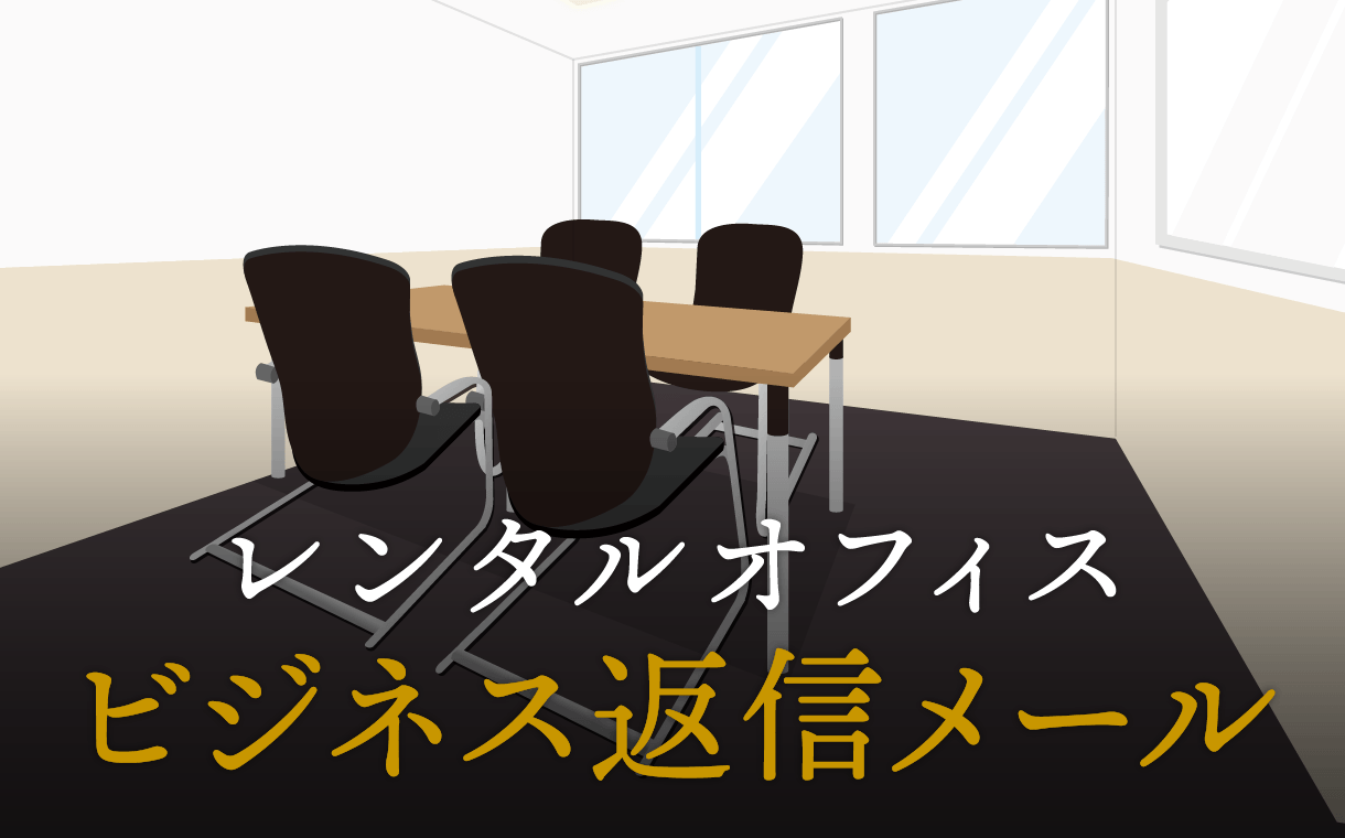 例文付き 会社説明会への申し込みメール、案内をもらったときの返信メールの書き方 - リクナビ就活準備ガイド