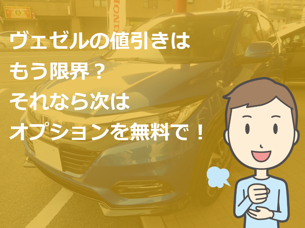 ホンダ 新型ヴェゼル値引き交渉マニュアル2025年10月の値引き動向は？ - 株式会社アイディーインフォメーション