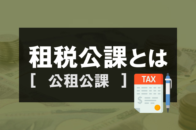 租税公課とは？個人事業の確定申告で扱う「租税公課」の仕訳例など