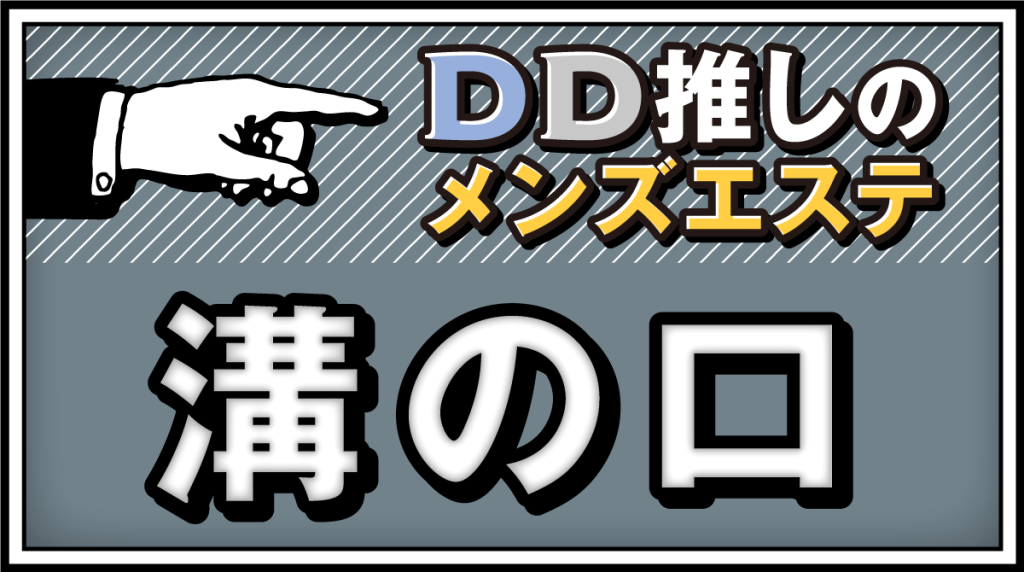 ぬるっテカテカスパ(武蔵小杉)のメンズエステ求人PICK UP！ - エステラブワーク神奈川