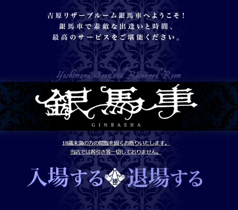 吉原大衆ソープ「銀馬車」徹底体験レポート！高級店並みの濃厚サービスで贅沢なひとときを