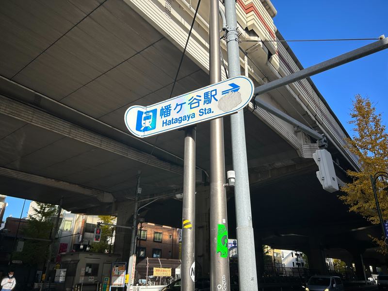 幡ヶ谷の住みやすさのヒミツとは？ ごちゃっとした感じはあるけど利便性は高い街日向宗介の住みやすさ調べ