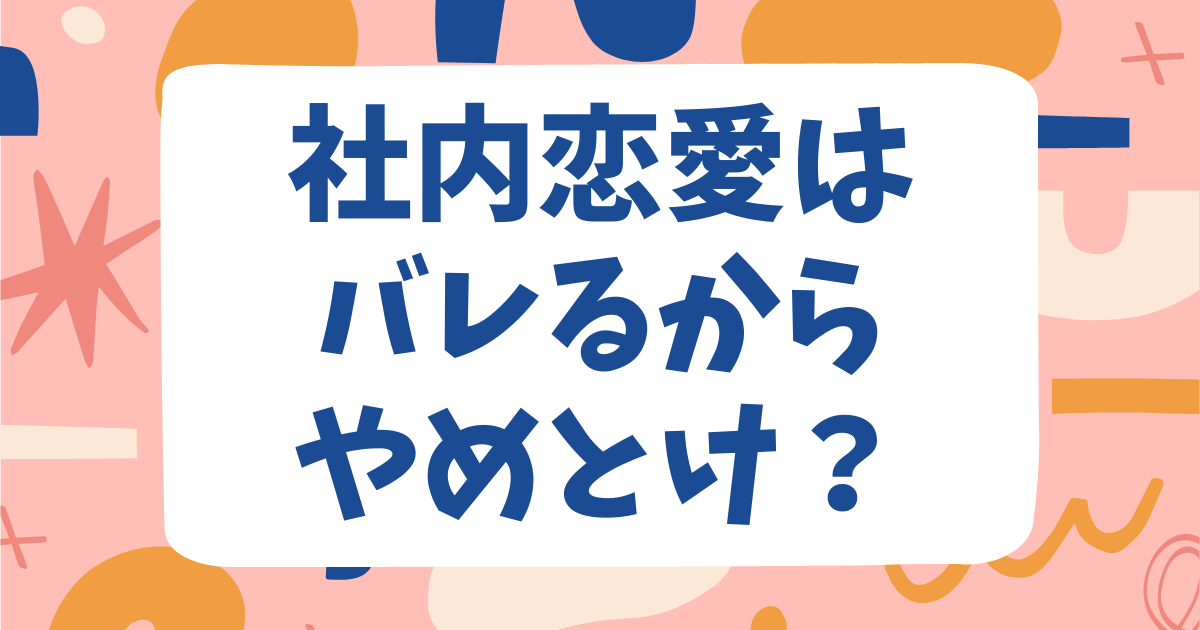 職場でいちゃつくなよ！イチャイチャされるのはうざい！社内恋愛カップルの特徴 - ブレラブ