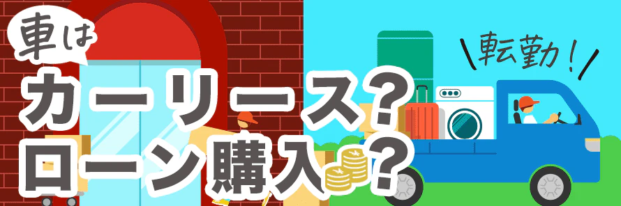 転勤が決まったらやること20！2週間で準備を終えるための完全手順