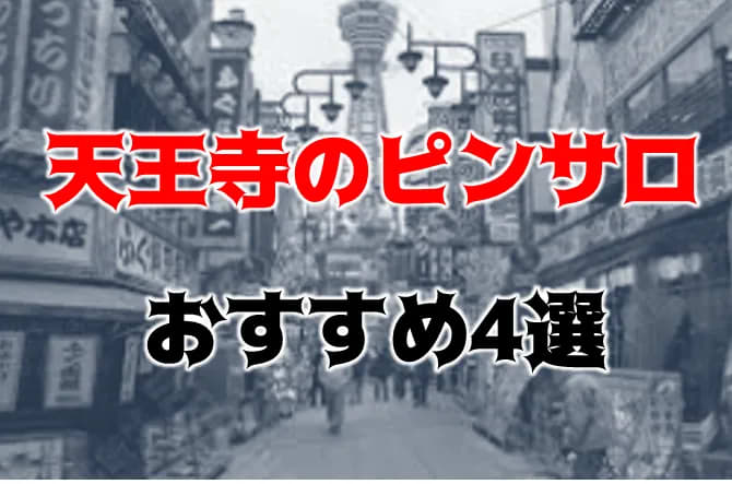 大阪府の可愛い系ピンサロ嬢ランキング｜駅ちか！