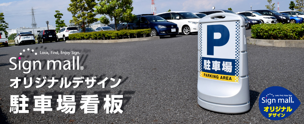 駐車場看板のデータ入稿プランのぼりキング株式会社イタミアート