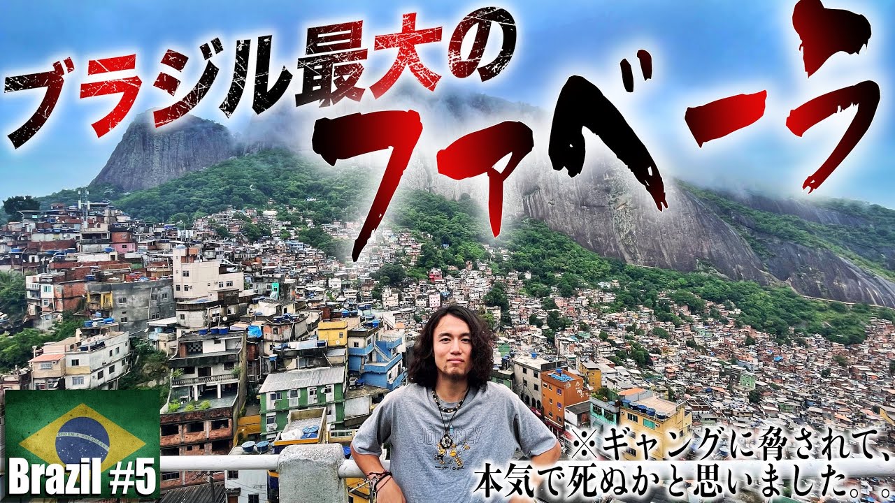 ブラジルのスラム街「ファベーラ」で、僕はギャングに銃を向けられたTABIPPO.NET