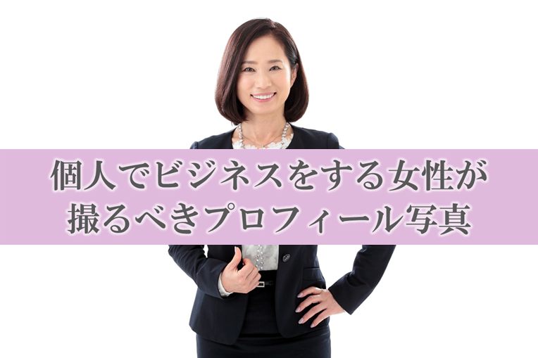 人生が変わるプロフィール写真を、フォトスタジオで撮るコツ6つ女子SPA