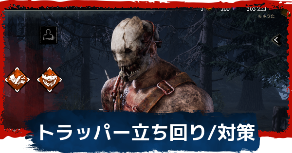 DbD トラッパーに付けるべきパーク！『堕落の介入』を活かした立ち回りひなたんち