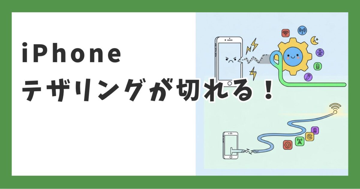 テザリングとは？通信量はどれぐらい？iPhoneやAndroidでのやり方と注意点を解説@niftyIT小ネタ帳