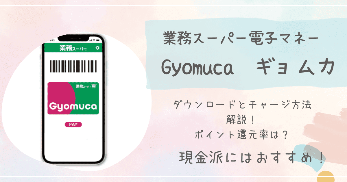 業務スーパー電子マネーgyomuca は便利？チャージとポイント還元解説◎ゆら箱