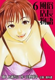 Amazon.com: 風俗店長物語 volume 3 (芳文社コミックス):