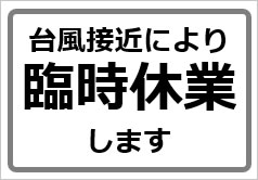 個人店向け「臨時休業のお知らせ」張り紙・POPのテンプレート！台風や体調不良でも例文入りで