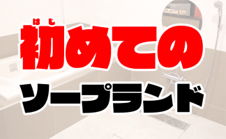 大阪でNS・NNできるソープランドはどこ？裏風俗を徹底解説！ | 珍宝の出会い系攻略と体験談ブログ