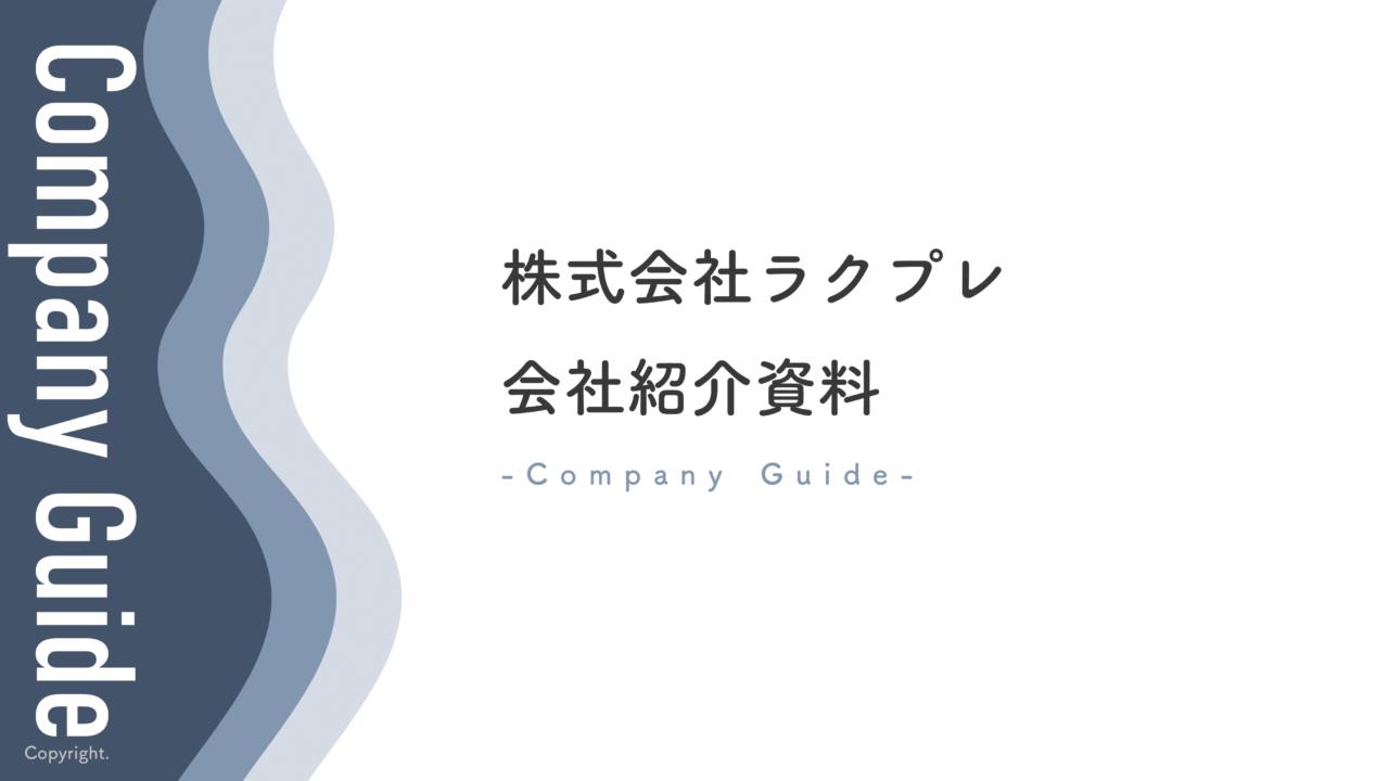 会社紹介スライドの作成のコツとは？事例を踏まえて解説！ - 即戦力RPOベンチャー企業・スタートアップ 企業向けの採用代行 採用支援 サービス