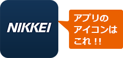 日経電子版使い方ガイド