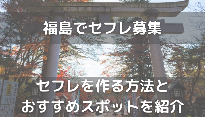 福島でセフレの作り方を紹介！セフレと出会いやすいスポットやセックスまでの流れを解説