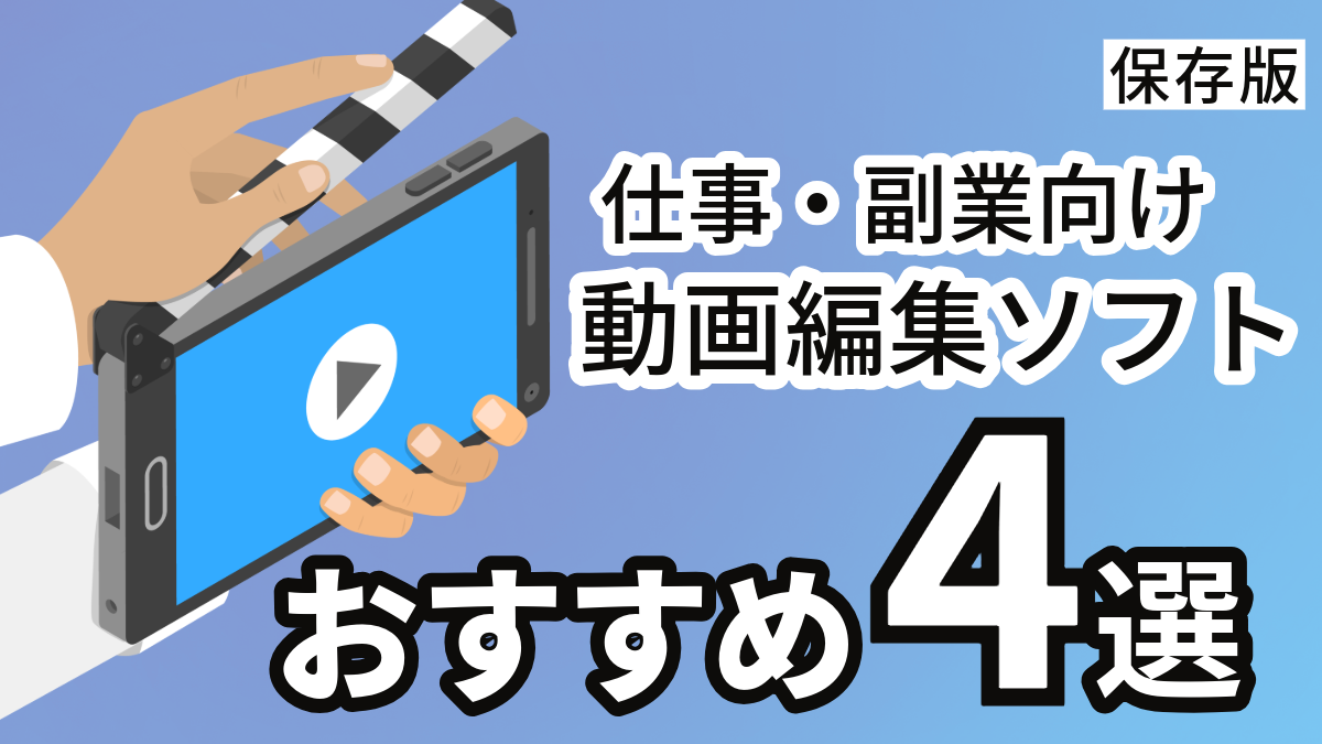 いつか海外に住んで動画編集の仕事をしたい」20代女性が「副業」