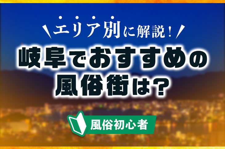 岐阜のソープ人気ランキングTOP7【毎日更新】｜ぬきなび