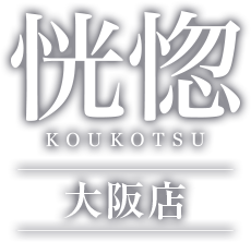 恍惚大阪店（コウコツオオサカテン）［梅田(キタ) 高級デリヘル］｜風俗求人【バニラ】で高収入バイト