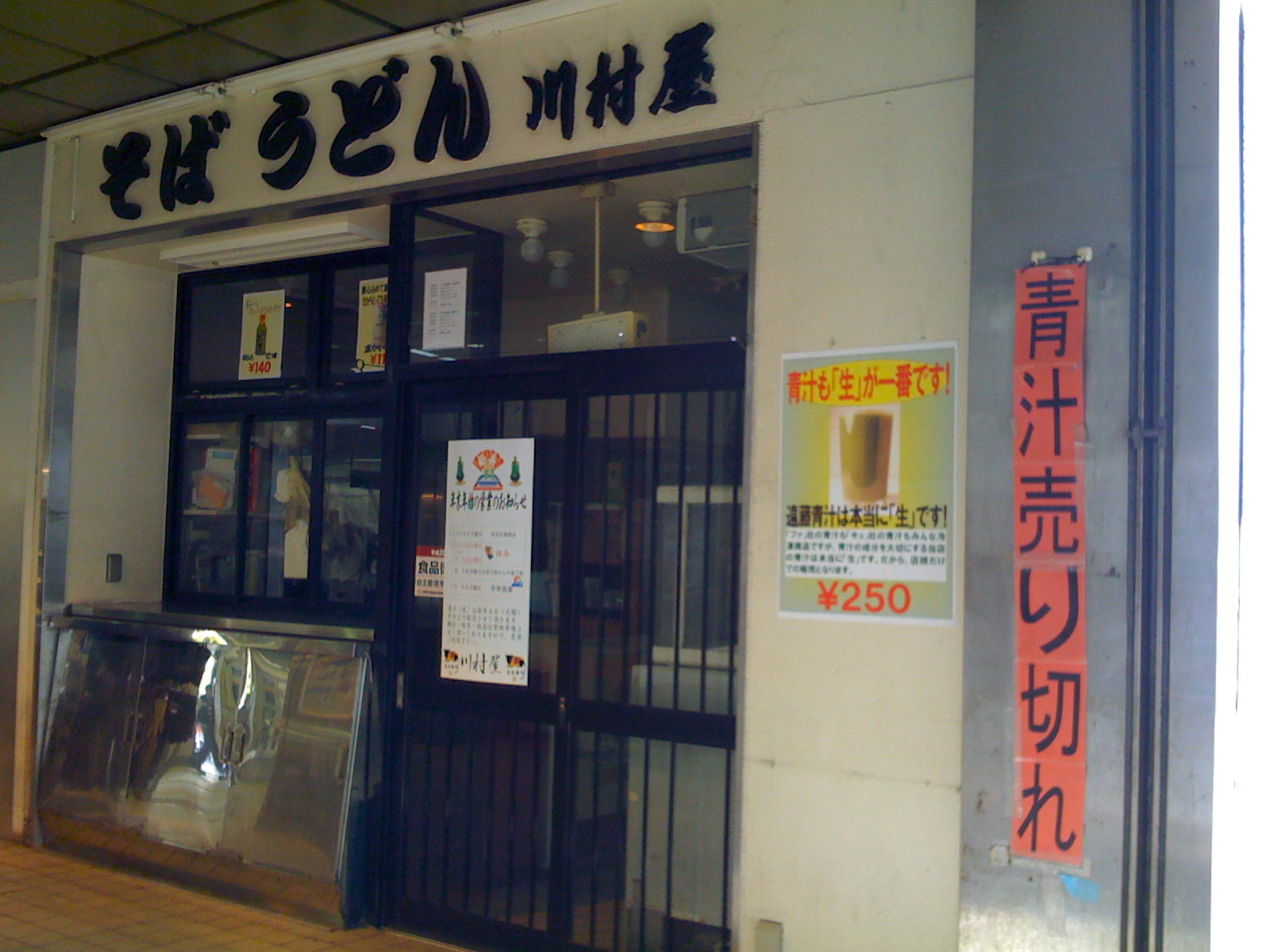 本日昼の部でお蕎麦売り切れのため、ブログ蕎麦 そば なら岐阜県各務原でダシに拘るそば処更科各務原店