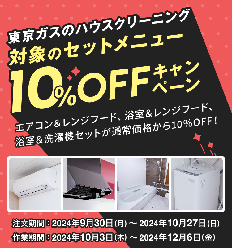 東京ガスのハウスクリーニング」新作CM放映開始ニュース東京ガス