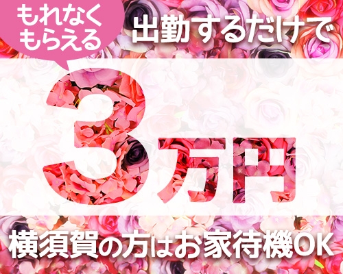 横須賀の風俗求人｜高収入バイトなら【ココア求人】で検索！