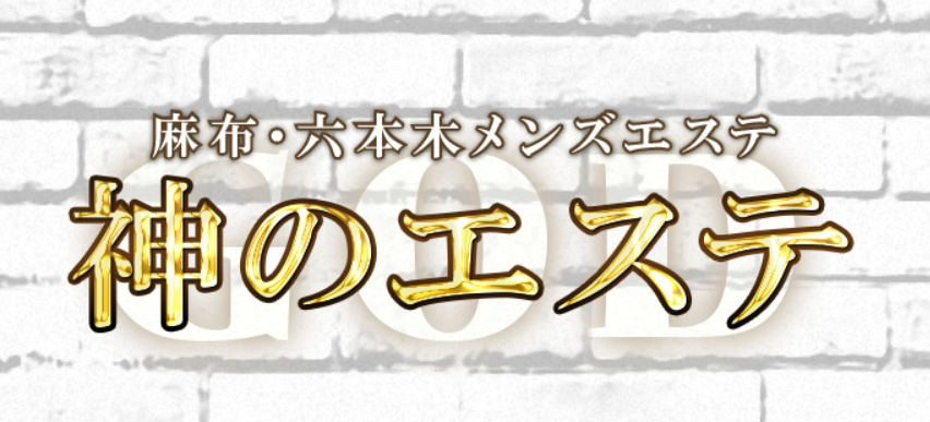 麻布メンズエステの裏オプや抜きあり本番店調査！円盤/基盤情報まとめ | 全国メンズエステ体験口コミ日記