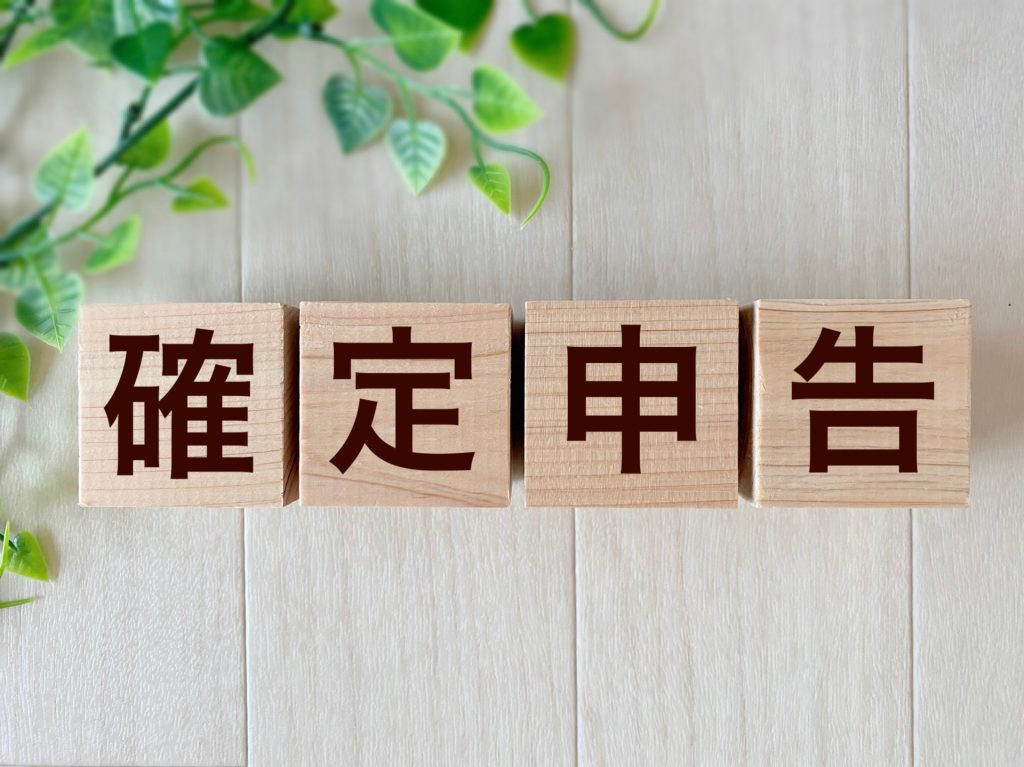 イラストレーターの確定申告
