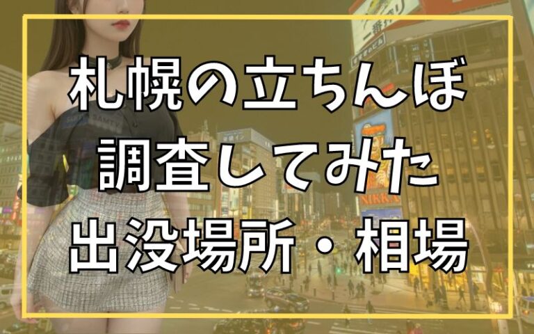 すすきの（札幌）の裏風俗 立ちんぼやちょんの間