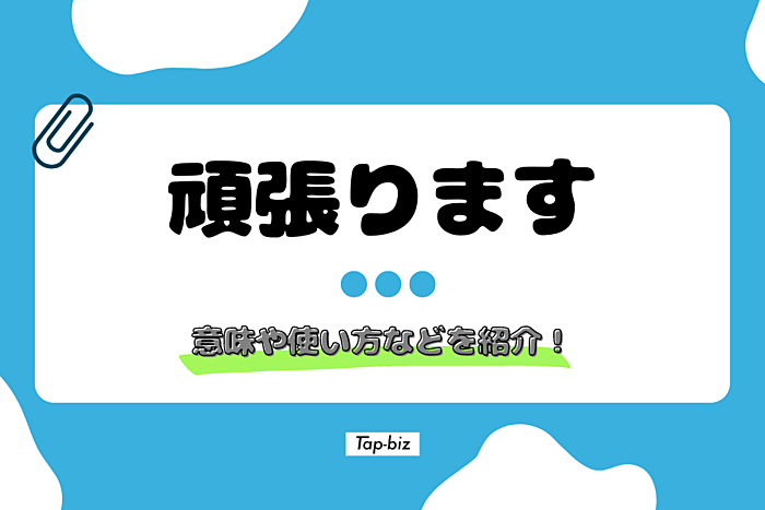 精一杯頑張ります 言い換えビジネスや日常で使える類語・例文・正しい使い方 - 仕事と会社と年収の事典