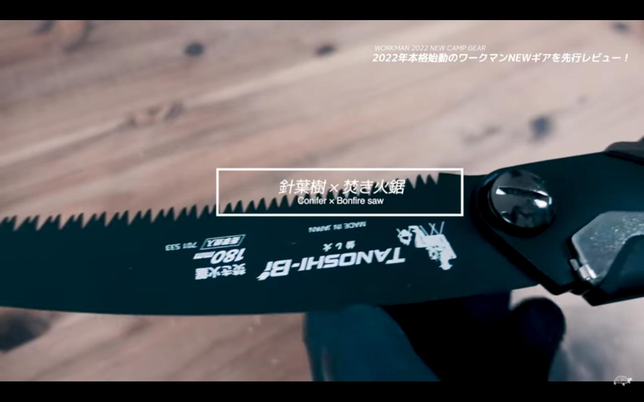 ワークマン 焚き火鋸 のこぎり 『愉し火』レビュー！ アウトドアに馴染むデザインがカッコいい！ 5ページ目-ハピキャンキャンプ・アウトドア情報メディア