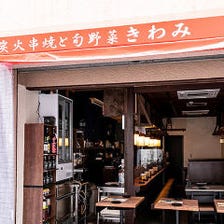 炭火串焼きと旬野菜 きわみ(武蔵小杉/居酒屋)＜ネット予約可＞ |