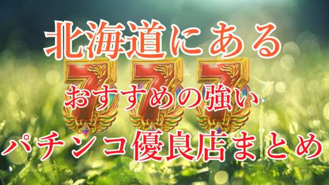 札幌のパチンコ優良店おすすめTOP10！パチスロが熱い店を厳選紹介