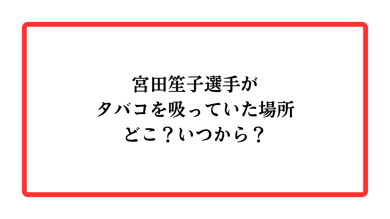 宮田笙子「喫煙＆飲酒」五輪代表辞退騒動に金メダル5個の“体操界のレジェンド”が苦言「協会の責任だ」NEWSポストセブン