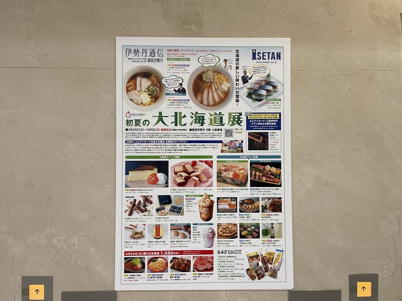 冬の大北海道展伊勢丹 静岡伊勢丹伊勢丹 店舗情報