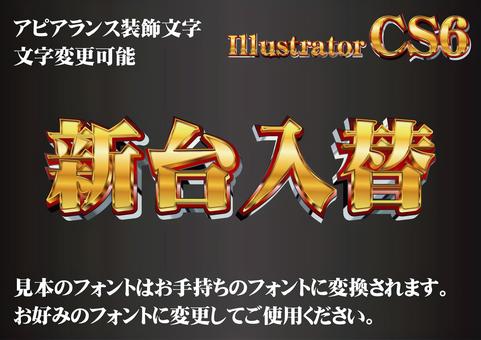 パチンコ・スロット 明朝_金文字「新台入替」 - パチンコ＆スロットデザイン素材DLサイト - BOOTH