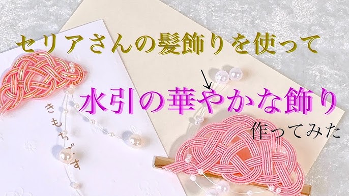 DAISOに水引登場！クオリティは？結びやすさは？大検証！ 100均DIY!アヤクフル- エキスパート - Yahoo!ニュース