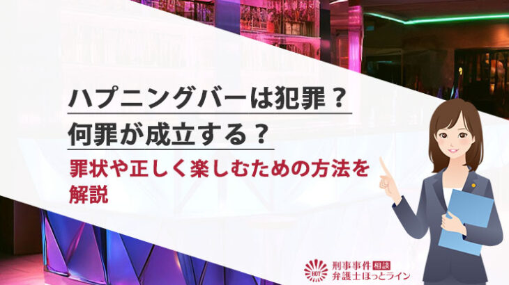 ハプニングバー利用でも逮捕される？関わる罪と罰則の重さ｜ベンナビ刑事事件（旧：刑事事件弁護士ナビ）