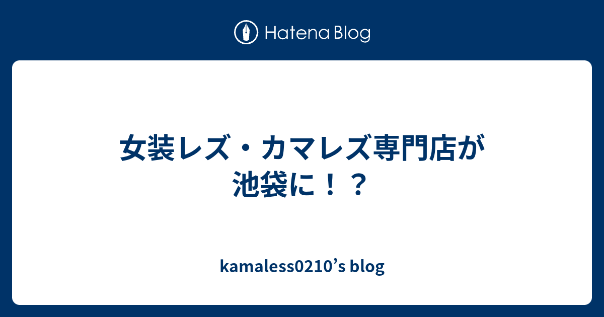 男の娘と男の娘と女の子の疑似体験レズイベント「カマレズないと」、2015年8月9日(日)開催！  ～男子の格好禁制の女装さんと女性さんだけを集めた企画～｜Infoseekニュース