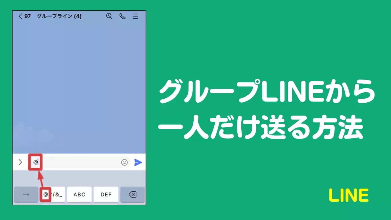 裏技的LINEの使い方 ひとりライングループがクッソ便利じゅんいっちゃんねる