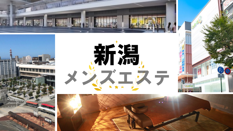 新潟県のメンズエステ 2023年お店ランキング