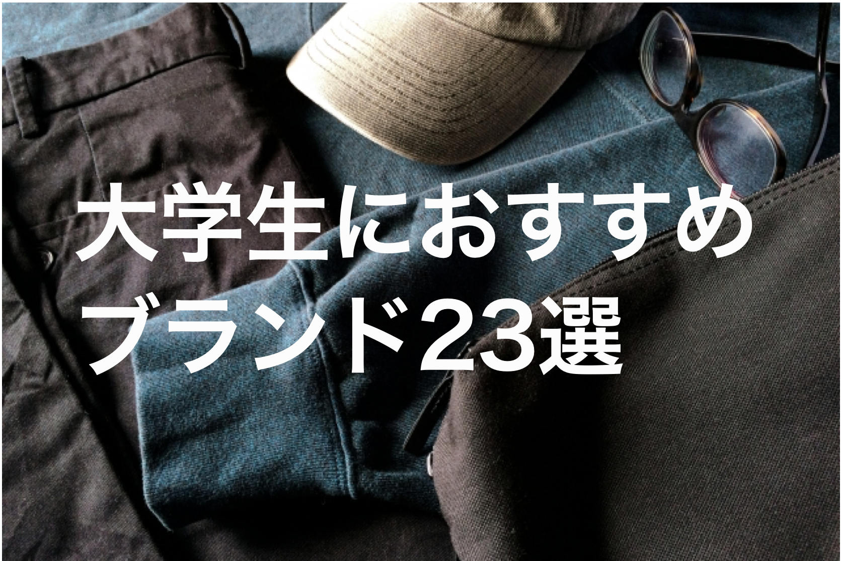 ドメブラ完全ガイド2025日本デザイナーブランド16選と選び方