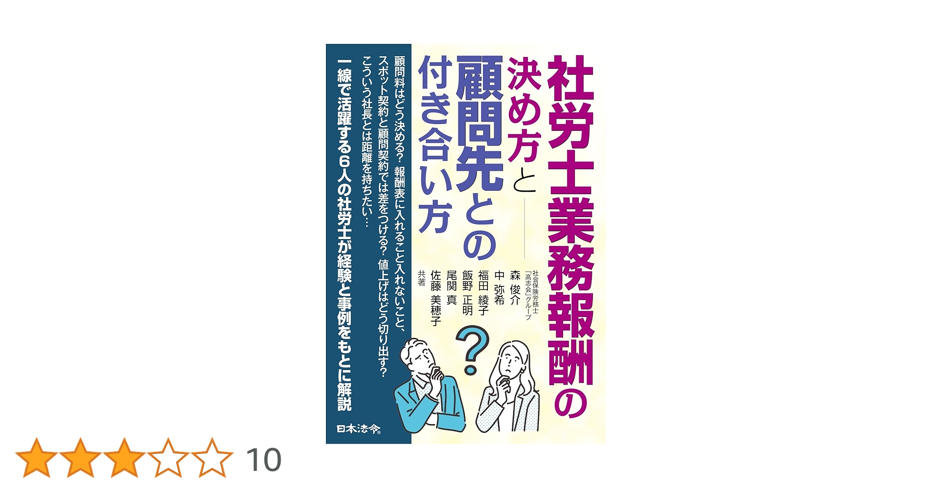 社労士業務報酬の決め方と顧問先との付き合い方森 俊介, 中 弥希, 福田 綾子, 飯野 正明, 尾関 真, 佐藤 美穂子 本通販Amazon