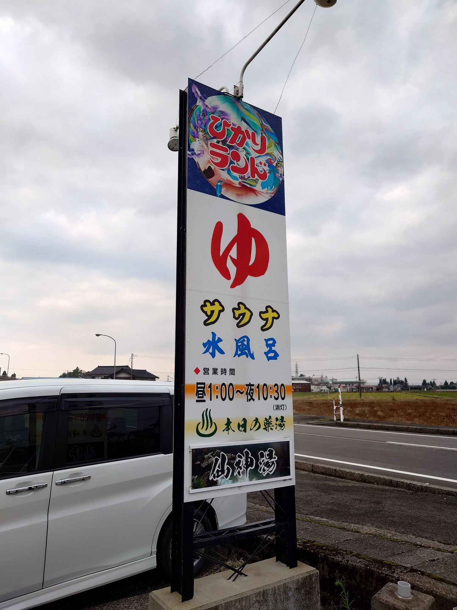 ひかりランド大門の湯(富山県射水市) - サウナイキタイ