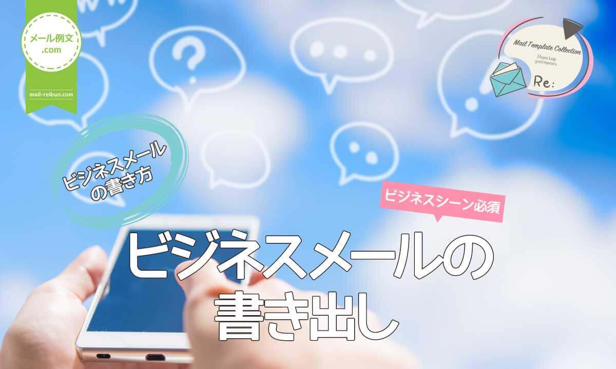 ビジネスメールの締めの言葉はどうする？すぐ使える例文付きで解説 - ユニキャリ - 学生のための就活応援メディアPowerd by 洋服の青山