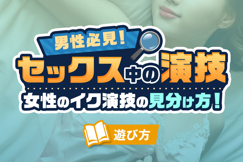 エッチの時にイク瞬間ってどうなるの？女性が本当にイク時と演技の違いとは - 東京裏スポ体験記